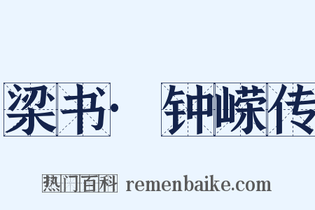 梁书·钟嵘传是什么意思的图片